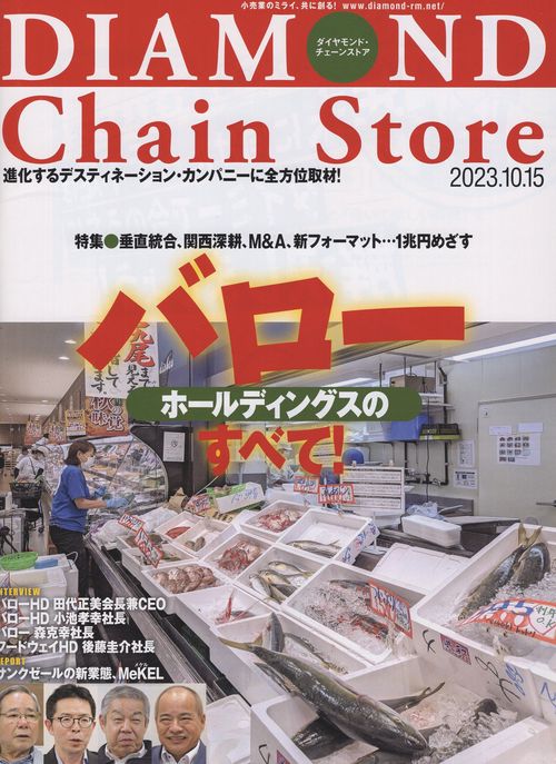 DIAMONDChainStoreダイヤモンド・チェーンストア2023年10/15号[雑誌]