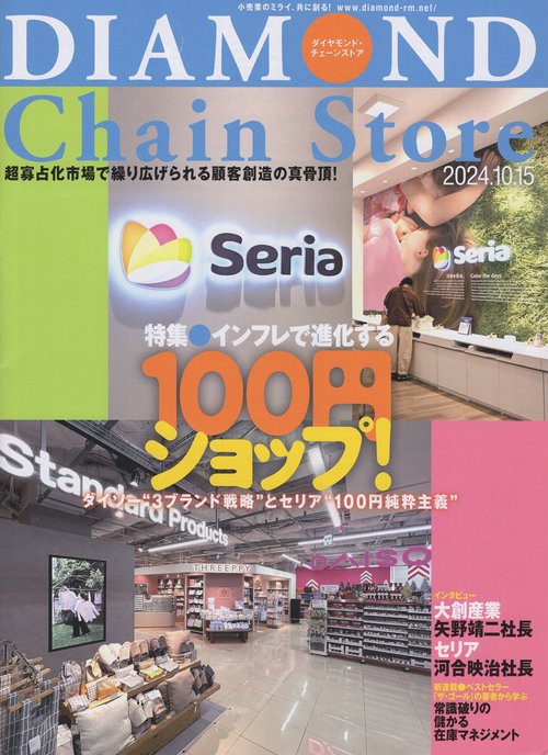 DIAMOND Chain Storeダイヤモンド・チェーンストア2024年 10/15号  [雑誌]