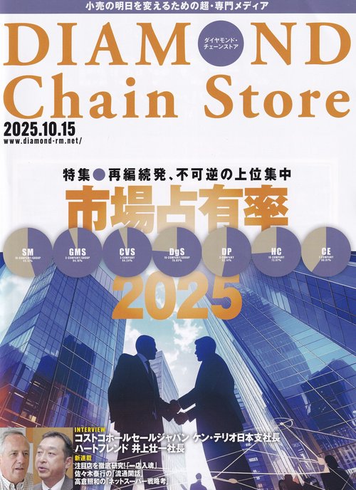 DIAMOND Chain Store ダイヤモンド・チェーンストア 2025年10/15号 [雑誌]
