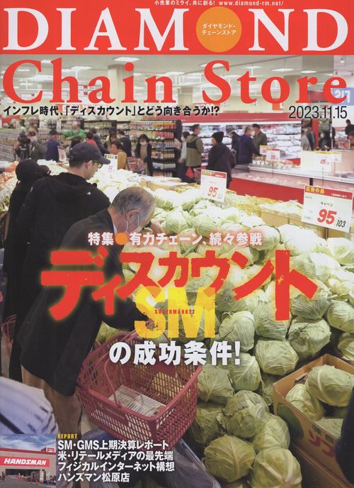 DIAMONDChainStoreダイヤモンド・チェーンストア2023年11/15号[雑誌]