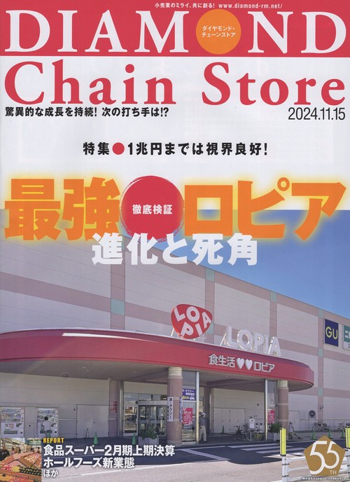 DIAMOND Chain Storeダイヤモンド・チェーンストア 2024年11/15号 [雑誌]
