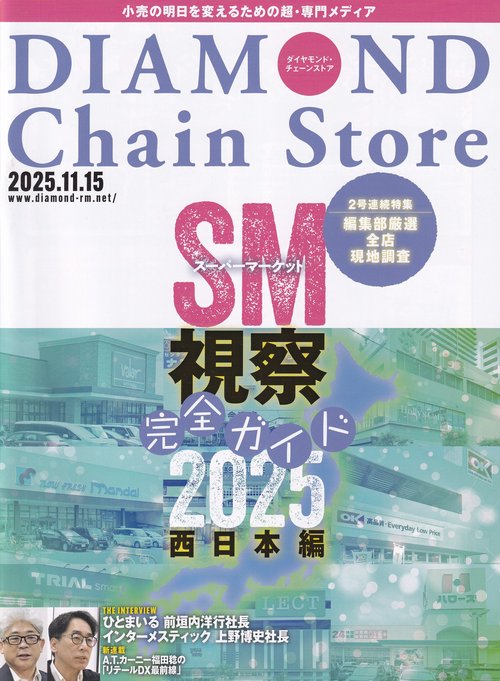 DIAMOND Chain Store ダイヤモンド・チェーンストア 2025年11/15号 [雑誌]