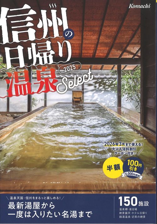 Komachi 信州の日帰り温泉セレクト 2025 [雑誌]