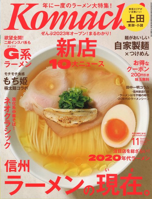 Komachi長野こまち2023年11月号[雑誌]