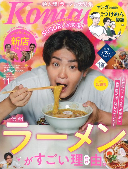 Komachi 長野こまち 2024年11月号 [雑誌]