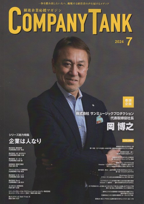 COMPANY TANK 躍進企業応援マガジン 2024年07月号 [雑誌]