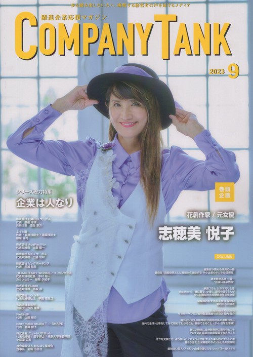 COMPANYTANK2023年09月号[雑誌]