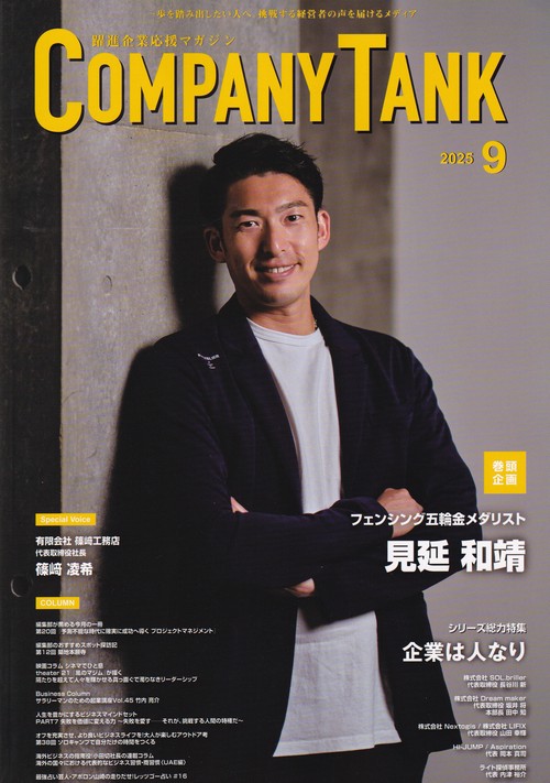 COMPANY TANK 2025年09月号 [雑誌]