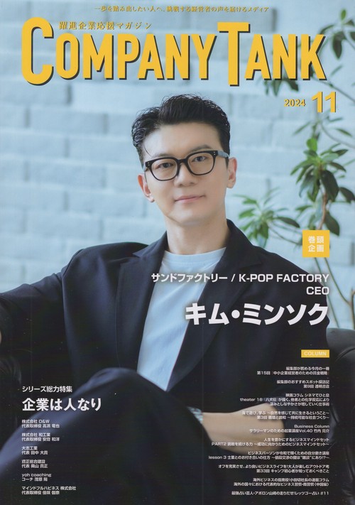 COMPANYTANK 2024年11月号 [雑誌]