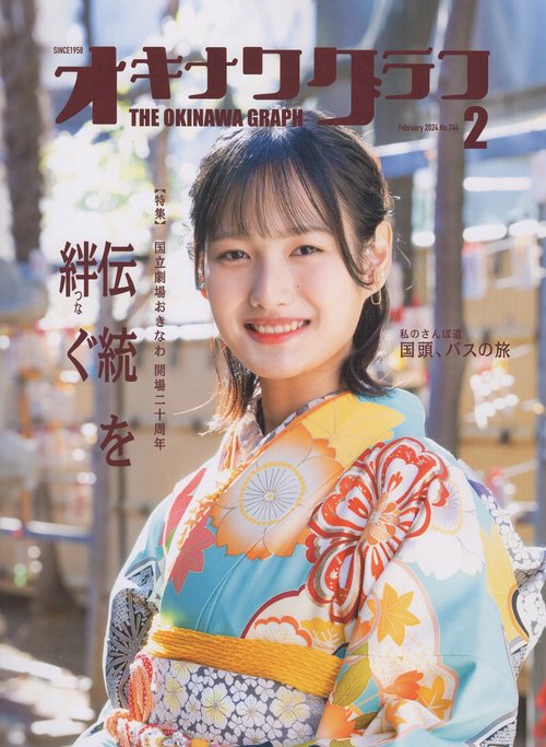 オキナワグラフ2024年02月号[雑誌]