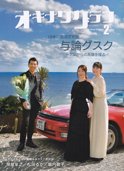 オキナワグラフ 2025年02月号 [雑誌]