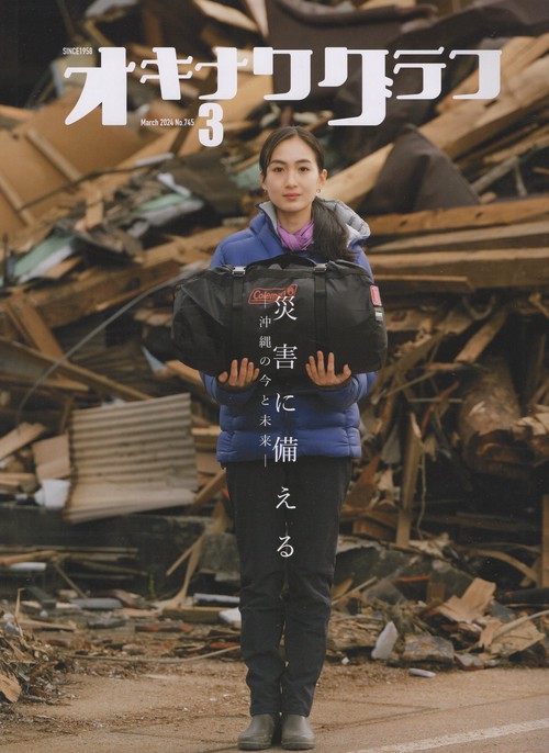 オキナワグラフ2024年03月号[雑誌]