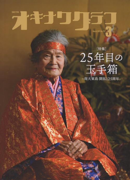 オキナワグラフ 2025年03月号 [雑誌]