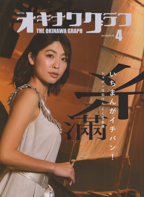 オキナワグラフ2023年04月号[雑誌]