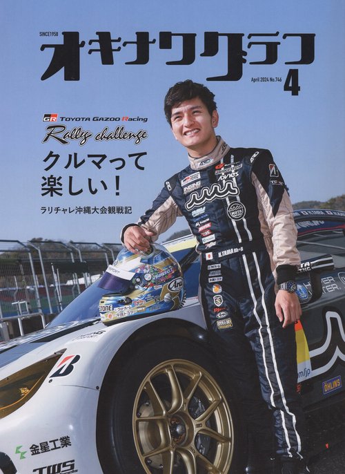 オキナワグラフ2024年04月号[雑誌]