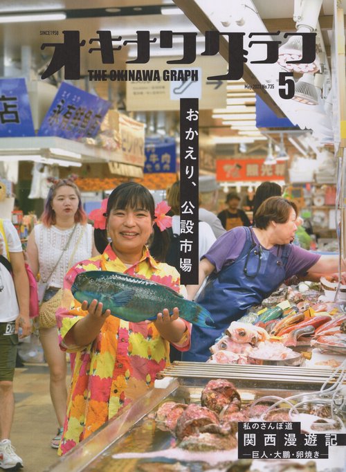 オキナワグラフ2023年05月号[雑誌]