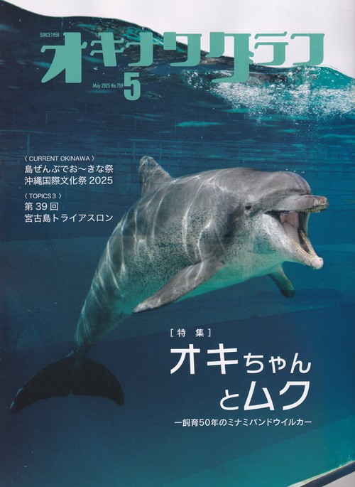 オキナワグラフ 2025年05月号 [雑誌]