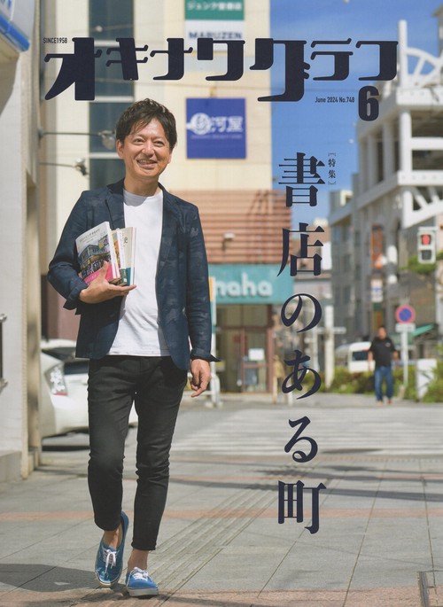 オキナワグラフ 2024年06月号 [雑誌]