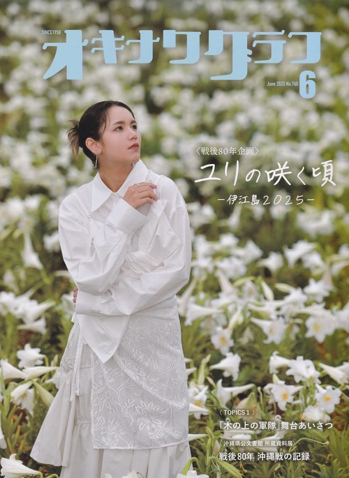 オキナワグラフ 2025年06月号 [雑誌]