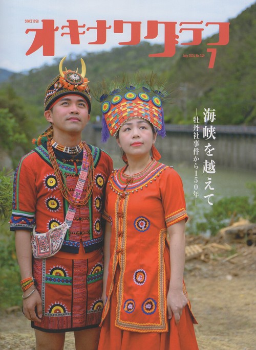 オキナワグラフ 2024年07月号 [雑誌]
