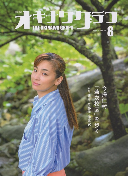 オキナワグラフ2023年08月号[雑誌]