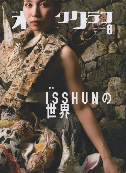オキナワグラフ 2024年08月号 [雑誌]