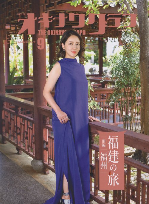 オキナワグラフ2023年09月号[雑誌]