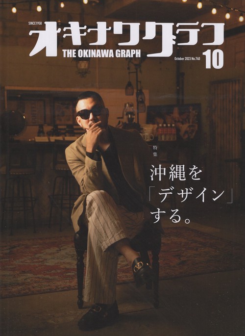 オキナワグラフ2023年10月号[雑誌]