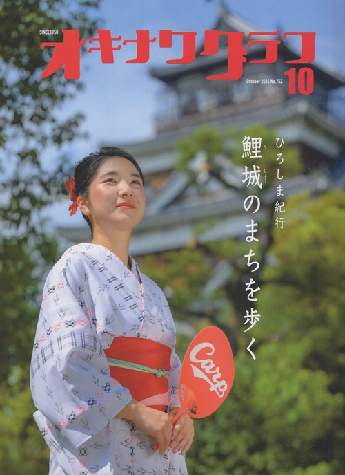 オキナワグラフ 2024年10月号 [雑誌]