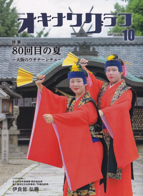 オキナワグラフ 2025年10月号 [雑誌]