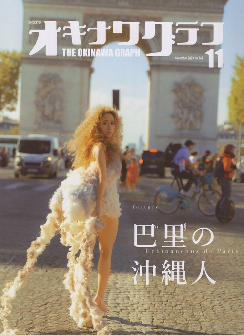 オキナワグラフ2023年11月号[雑誌]