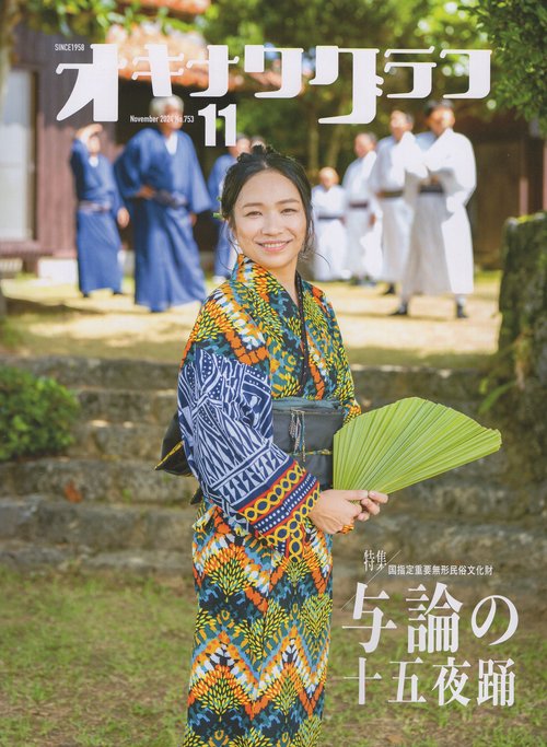 オキナワグラフ 2024年11月号 [雑誌]