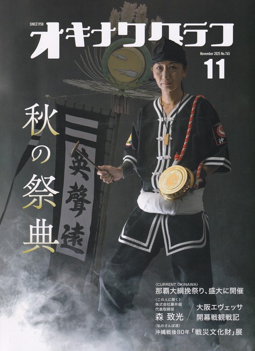 オキナワグラフ 2025年11月号 [雑誌]