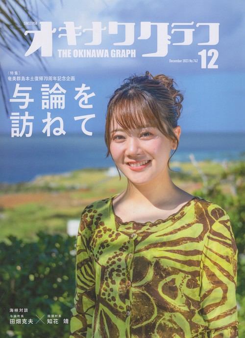 オキナワグラフ2023年12月号[雑誌]
