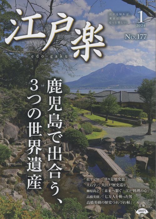 江戸楽edo-gaku2024年01月号[雑誌]