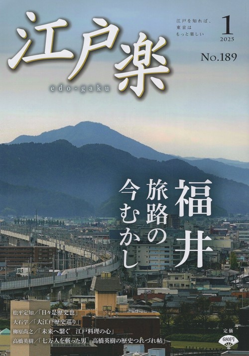 江戸楽edo-gaku 2025年01月号 [雑誌]