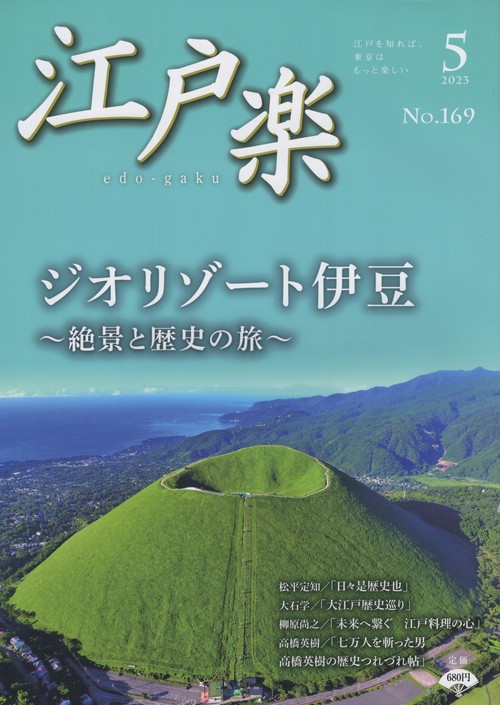江戸楽edo-gaku2023年05月号[雑誌]