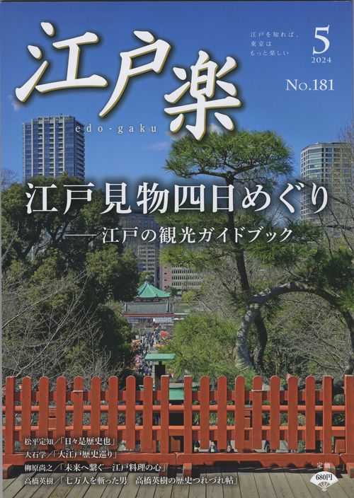 江戸楽edo-gaku2024年05月号[雑誌]