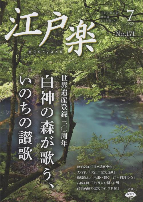 江戸楽edo-gaku2023年07月号[雑誌]