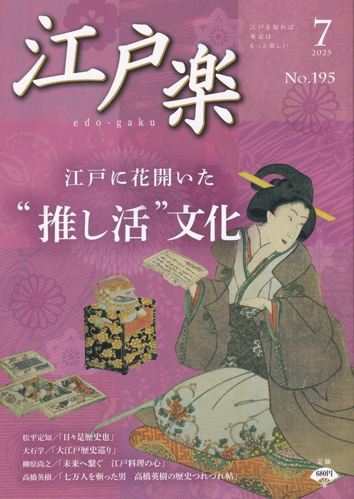 江戸楽edo-gaku 2025年07月号 [雑誌]