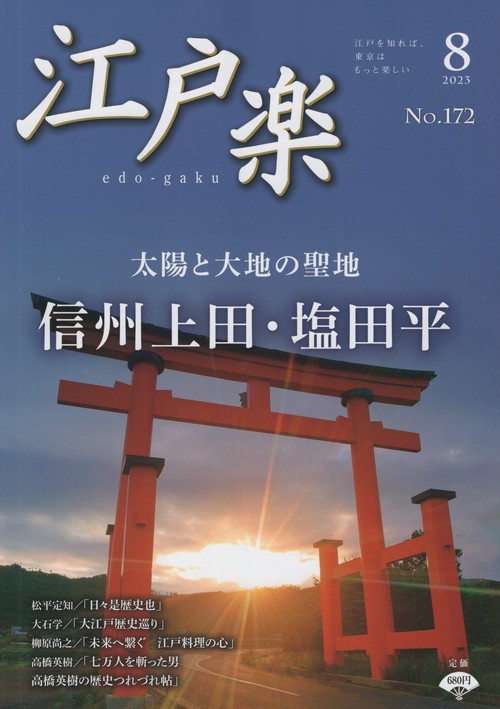 江戸楽edo-gaku2023年08月号[雑誌]