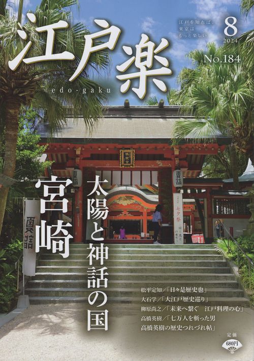 edo-gaku江戸楽 2024年08月号 [雑誌]
