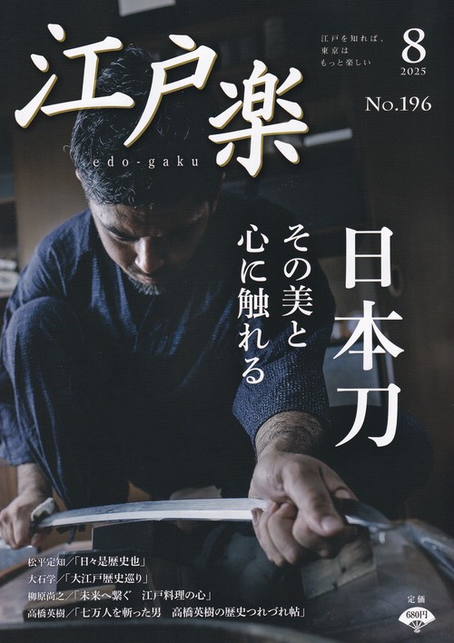 江戸楽edo-gaku 2025年08月号 [雑誌]
