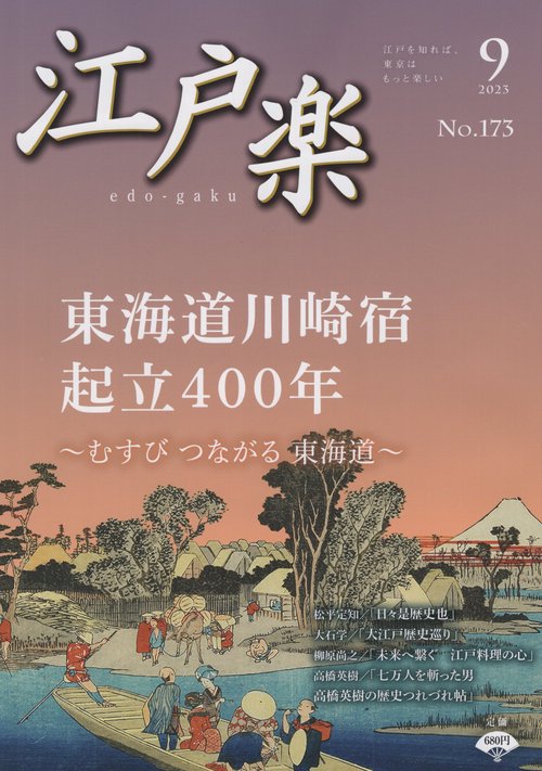 江戸楽edo-gaku2023年09月号[雑誌]