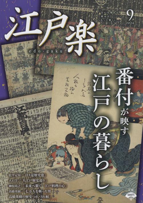 江戸楽edo-gaku 2024年09月号 [雑誌]