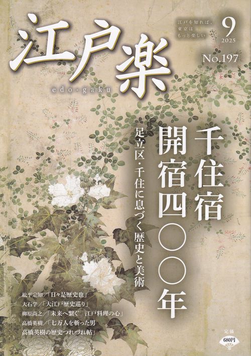 edo-gaku江戸楽 2025年09月号 [雑誌]