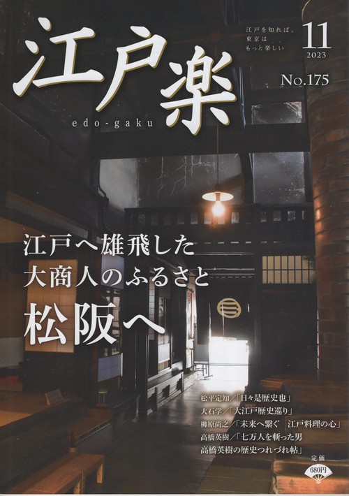 江戸楽edo-gaku2023年11月号[雑誌]