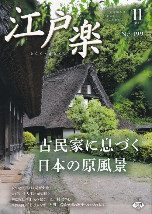 江戸楽edo-gaku 2025年11月号 [雑誌]