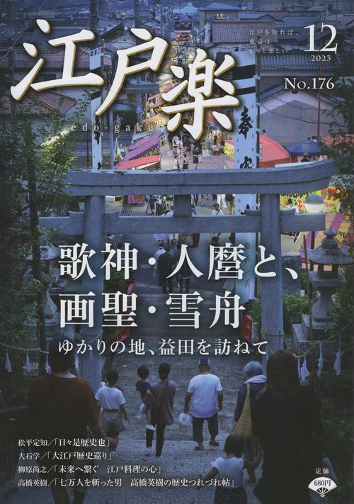 江戸楽edo-gaku2023年12月号[雑誌]