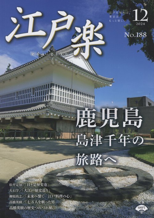 江戸楽edo-gaku 2024年12月号 [雑誌]